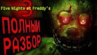 ПОЛНЫЙ РАЗБОР FNAF 3 Five nights at Freddys 3 секреты и пасхалки