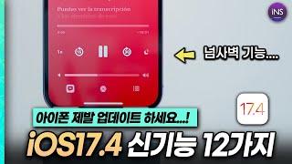 이번에 아이폰 꼭 업데이트 하세요 iOS17.4 정식 버전 아이폰 신기능 12가지  아이폰 꿀팁 