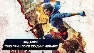 Dead Island 2 - Задание Оно пришло со студии Монарх Прохождение