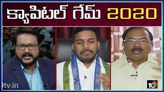 క్యాపిటల్ గేమ్ 2020  Discussion On AP Capital Change Controversy  Chandrababu Naidu Vs CM Jagan