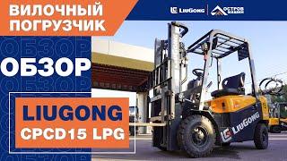 Обзор на газ-бензиновый 15-тонный вилочный погрузчик LiuGong CPCD15 LPG