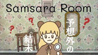 予測不可な転生の連続！謎解き脱出ゲーム【samsararoom】