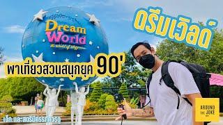 พาเที่ยวสวนสนุกยุค 90 Dream World