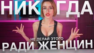 Что НЕЛЬЗЯ делать ради ЖЕНЩИН? Психология отношений 18+