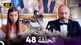 4K Arabic Dubbed - 48 فضيلة هانم و بناتها الحلقة