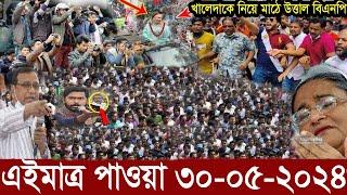 Ajker Bangla Khobor 30 May 2024  Bangladesh Letest News  Somoy Sangbad News  Bangla News Today