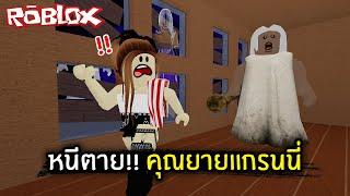 Roblox หนีตาย คุณยายแกรนนี่  Jubjang