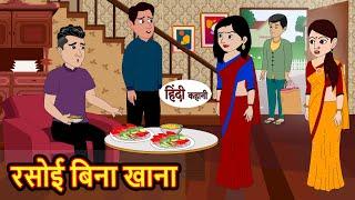 रसोई बिना खाना Rasoi Bina Khanna  Hindi Stories  Moral Stories  Funny Hindi Kahani  Hindi Comedy