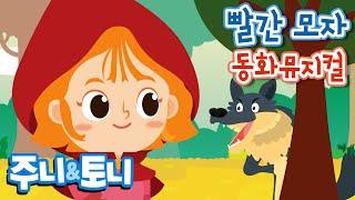 빨간 모자  세계명작동화  동화뮤지컬  주니토니 by 키즈캐슬