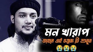 মন খারাপ তাহলে এই ওয়াজ টি শুনুন  আবু ত্বহা মোহাম্মদ আদনান  Abu Toha Muhammad Adnan New Waz