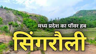 सिंगरौली जाने से पहले ये वीडियो जरूर देखें   singrauli  madhya pradesh  latest  sanjeev mishra