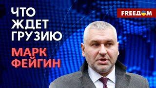 Марк Фейгин Сценарии будущего Грузии. Что не так с Зурабишвили 2023 Новости Украины