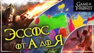 Родина Азор Ахая и другие земли Эссоса Игра престолов