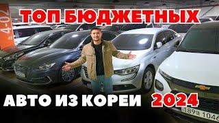 ЧТО ЗАКАЗАТЬ ИЗ КОРЕИ 2024 ГОДУ? ТОП БЮДЖЕТНЫХ АВТО ИЗ КОРЕИ