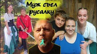 I AM BACK part 5. МУЖ СЪЕЛ РУСАЛКУ и ЧТО МНЕ ПОДАРИЛИ НА ДЕНЬ МАТЕРИ.