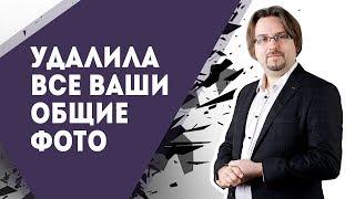 Девушка удалила все общие фото из соцсетей. Что делать?