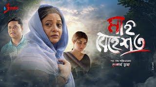 মা-ই বেহেস্ত  Ma E Behesto  Jeba Jannat  Sourab  জীবনমুখী নাটক  Bangla New natok 2023