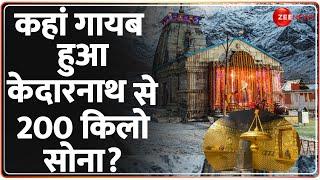 Kedarnath Temple Gold Scam Update कहां गायब हुआ केदारनाथ से 200 किलो सोना?  Hindi News