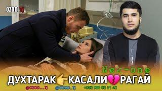 ДУХТАРАККАСАЛИРАГАЙ  БЕХТАРИН РЕПИ ОШИКИ  NEK-ONE  НЕК-ВАН   #OZOD Tj