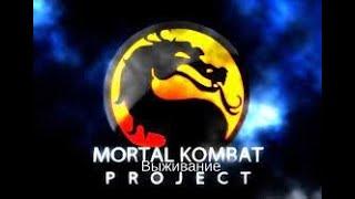 Mortal Kombat Project Выживание