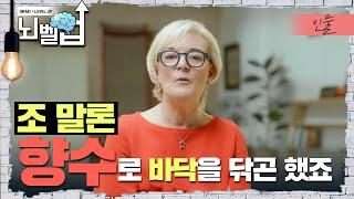 조말론의 사람을 기분 좋게 만드는 다양한 향의 정보 알아두면 좋을 향수 유명 브랜드 창업자의 이야기│위대한수업│뇌벨업