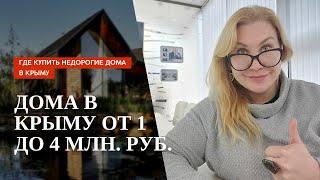 ДОМА В КРЫМУ от 1 до 4 МЛН. РУБ. - ГДЕ КУПИТЬ НЕДОРОГИЕ ДОМА В КРЫМУ ПМЖ в КРЫМУ и НЕДВИЖИМОСТЬ