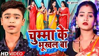 #Video  चुम्मा के भूखल बा  #Kundan Raj  Chumma Ke Bhukhal Ba  Bhojpuri Song 2023