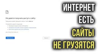 Интернет Работает а Браузер не Грузит Страницы и не Заходит на Сайты