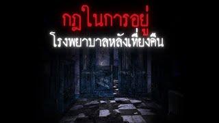 กฎในการอยู่ในโรงพยาบาลหลังเที่ยงคืน - Rules of horror