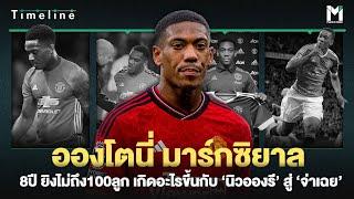 อองโตนี่ มาร์กซิยาล 8 ปี ยิงไม่ถึง100 ลูก เกิดอะไรขี้นกับ ‘นิวอองรี’ สู่ ‘จ่าเฉย’  MsTimeLine Ep.18