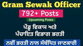 Gram Sevak Bharti 2022 - Rural Development Punjab- Village Development Officer Punjab - Upcoming Job