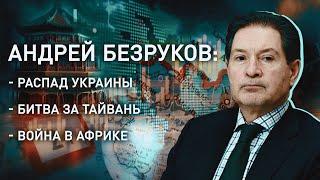 Распад Украины неизбежен? Тайвань как точка нового напряжения Дойдет ли до большой войны в Африке?