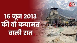 Kedarnath में जब आया था जल प्रलय मंदिर छोड़ सब हो गया था तहस-नहस I Special Report