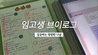 vLoG임고생 브이로그 6월이면 아아가 질린다