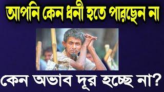 আপনার অভাব কেন দূর হয় না। শত চেষ্টা করেও কেনো ধনী হতে পারছেন না।Why is the shortage not removed?