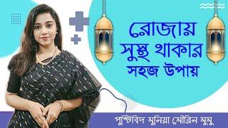 রোজায় সুস্থ থাকার সহজ উপায়  Ramadan Health Tips Bangla  Munia Mourin Mumu  Fasting Healthy Food