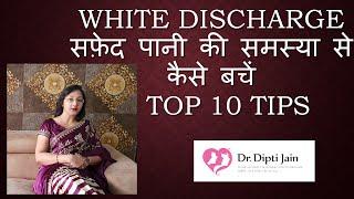 WHITE DISCHARGE बार बार होने वाली सफ़ेद पानी की समस्या से कैसे बचें HINDI