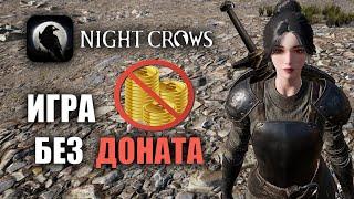 NIGHT CROWS  ИГРА БЕЗ ДОНАТА