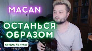 MACAN - Останься образом кавер песни под гитару аккорды и текст в описании