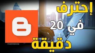 شرح انشاء مدونة بلوجر من الصفر و تركيب قالب وإضافة الأقسام  للمبتدئين  الربح من blogger