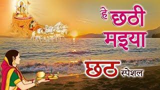 छठ गीत 2018 - हे छठी मइया  Bhojpuri Chhath Geet By Mamta Mishra