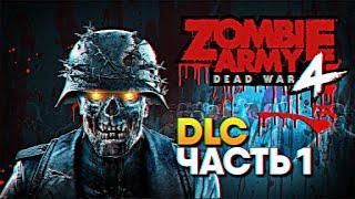 Обзор Zombie Army 4 Dead War прохождение DLC на ХАРДКОРЕ