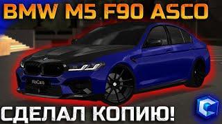 СДЕЛАЛ ТОЧНУЮ КОПИЮ BMW M5 F90 ASCO ПОСТАВИЛ ЛЕГЕНДАРНЫЕ НОМЕРА  - MTA CCDPlanet