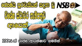 Special Fixed deposit rates for Senior citizen  ජ්‍යේෂ්ඨ පුරවැසි විශේෂ ස්ථාවර තැම්පතුව