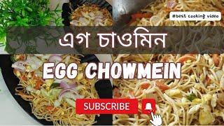 EGG NOODLES RECIPE l EGG CHOWMEIN RECIPE  দোকানের এক চাউমিন কেন এত টেস্টি হয় l How to make chowmein