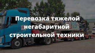 Перевозка тяжелой негабаритной строительной техники тралом  ГК Сокол