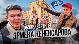 Обзор квартиры ЧЕМПИОНА КВН команды Азия Микс. Хотел заехать но ЖИЛОЙ КОМПЛЕКС приготовил сюрприз.