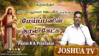 இருதயத்தை பார்க்கும் கர்த்தர்  Pastor.R.A.Prabhakar  மேய்ப்பன் குரல் கேட்க 10.09.2024