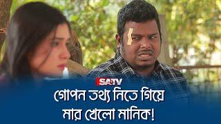 গোপন তথ্য নিতে গিয়ে মার খেলো মানিক   SATV Natok