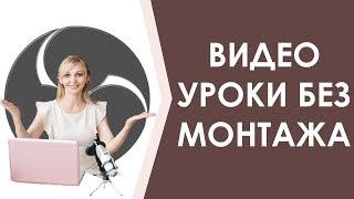 Как записывать  ролики  с помощью ОBS студио. Простой способ записи видео с экрана